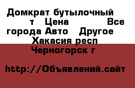 Домкрат бутылочный Forsage 15т › Цена ­ 1 950 - Все города Авто » Другое   . Хакасия респ.,Черногорск г.